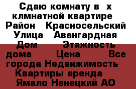 Сдаю комнату в2-х клмнатной квартире › Район ­ Красносельский › Улица ­ Авангардная › Дом ­ 2 › Этажность дома ­ 5 › Цена ­ 14 - Все города Недвижимость » Квартиры аренда   . Ямало-Ненецкий АО